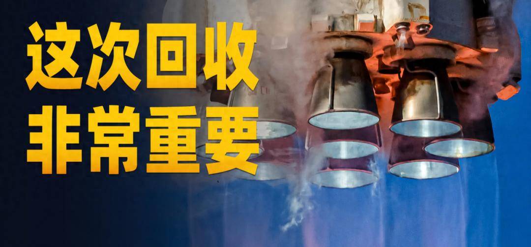 这次回收，为什么如此重要？| 地球知识局