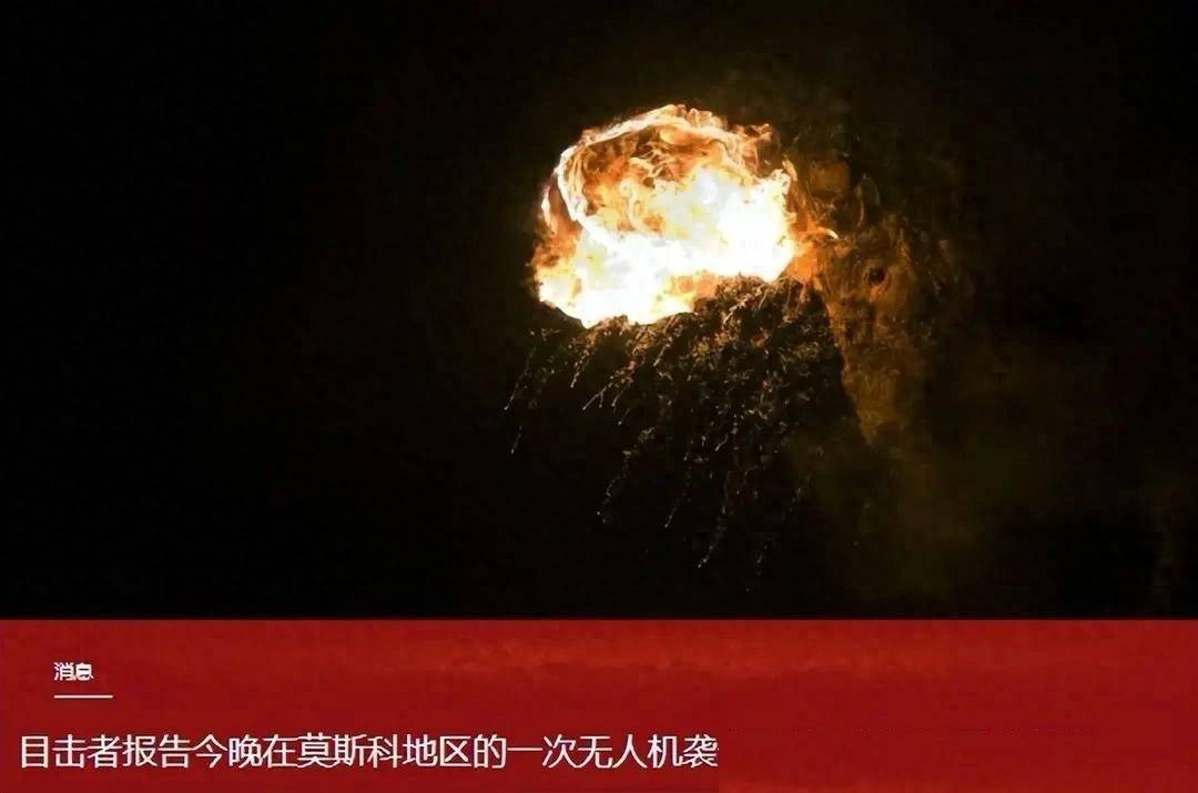 
        打破2天前纪录！莫斯科遭两年最猛空袭，620架蜂群洗劫