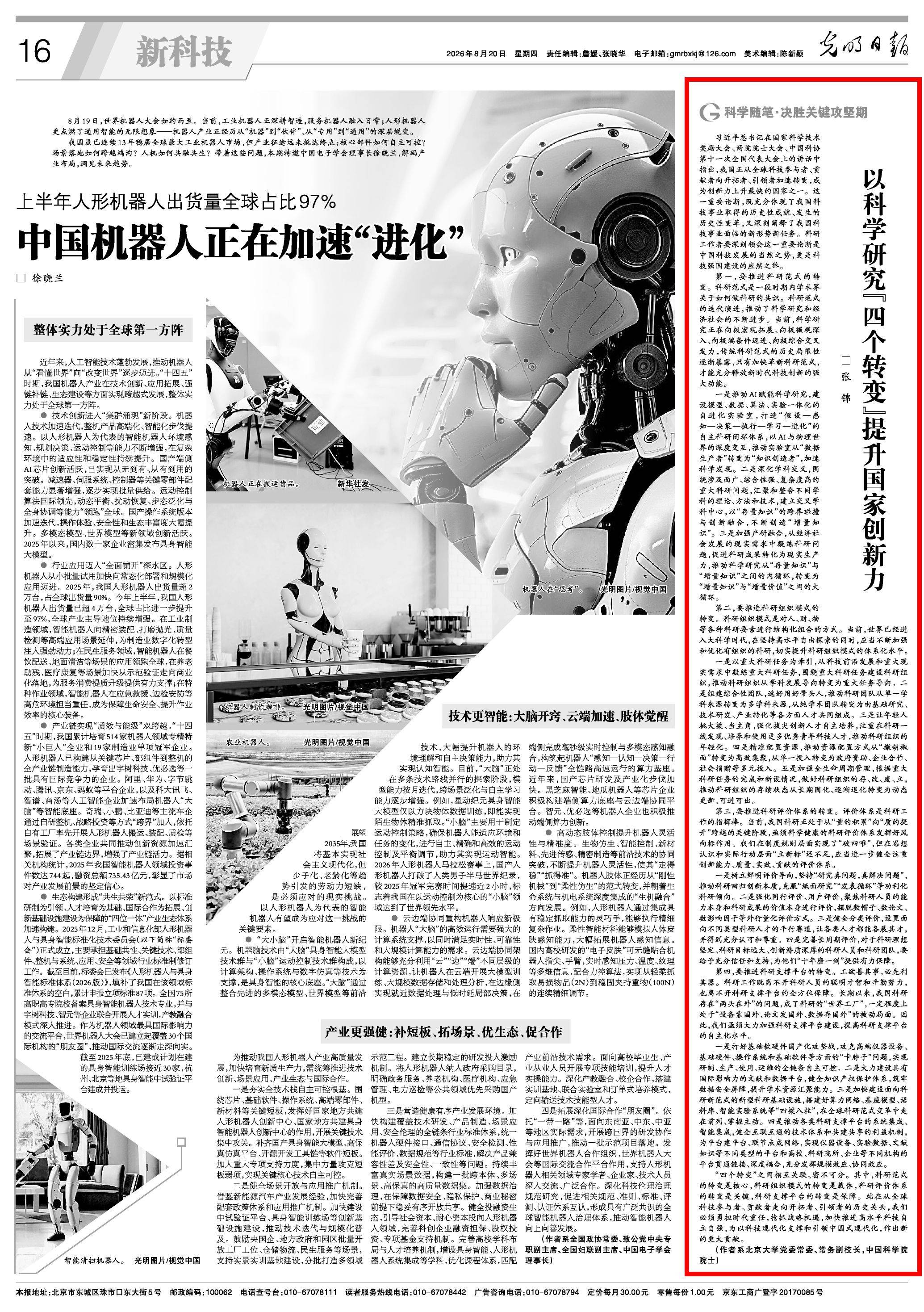 张锦：以科学研究“四个转变”提升国家创新力