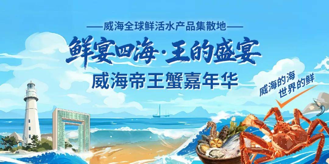 鲜宴四海·王的盛宴 | 全球集散地！威海的海滋养世界的“鲜”