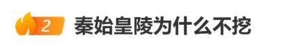 “秦始皇陵为什么不挖”冲上热搜