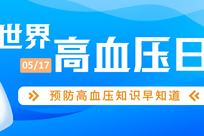 世界高血压日｜血压偏高别忽视，这些日常控压技巧很实用