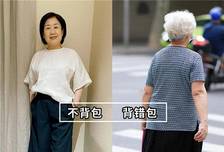 等你到了五六十岁，尽量别背帆布包、双肩包，这些更时尚高级