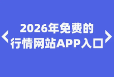 2026年免费的行情网站APP入口有哪些？这10个免费推广引流平台，精准获取流量！