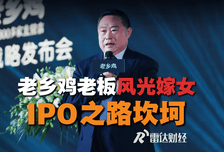 老乡鸡老板风光嫁女 IPO之路坎坷