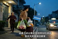婆婆凌晨让我起来买菜招待50位亲戚，我买完菜直接回娘家，婆婆