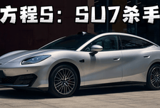 方程S 18.99万起，SU7杀手真来了