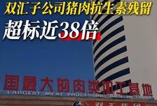 离谱！双汇猪肉暴雷，抗生素超标38倍，流入多家超市！吃的是肉还是药？