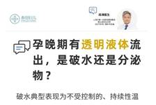 孕晚期有透明液体流出，是破水还是分泌物?
