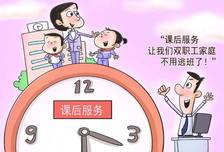 “课后延时服务”报不报？先搞清楚这三件事再决定！