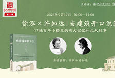 当建筑开口说话：17栋燕南园百年小楼里的北大往事直播回放
