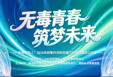 开学季，共上一堂防范药物滥用禁毒宣讲公开课