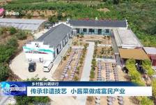 乡村振兴调研行｜传承非遗技艺 小酱菜做成富民产业