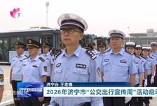 2026年济宁市“公交出行宣传周”活动启动