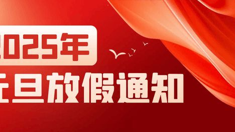 辞旧迎新，奔赴山海