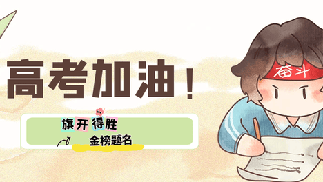 送给2025年高考生们一封信！