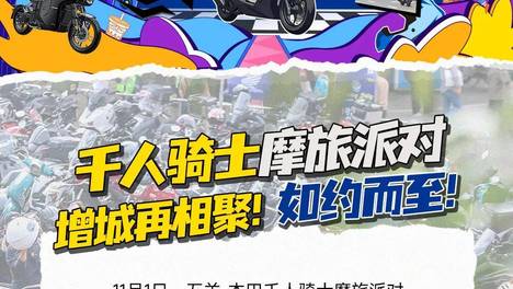 五羊-本田骑士摩旅派对增城站圆满落幕！