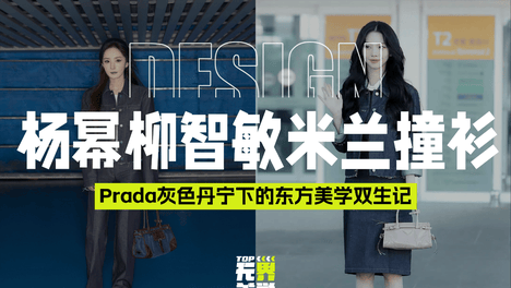 杨幂柳智敏米兰“撞衫”：一场Prada灰色丹宁下的东方美学双生记