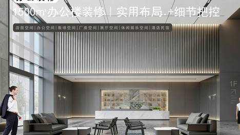 1500 平米办公楼装修，提升空间品质的装修思路