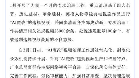 广电总局“AI魔改”治理实效通报：23000条视频消失后的创作新红线