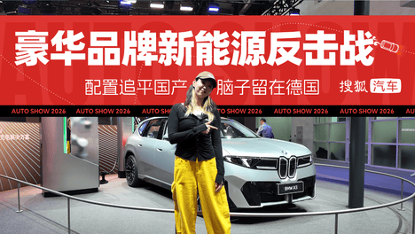 2026北京车展 | 豪华品牌反击战第N集：配置追平国产，脑子留在德国