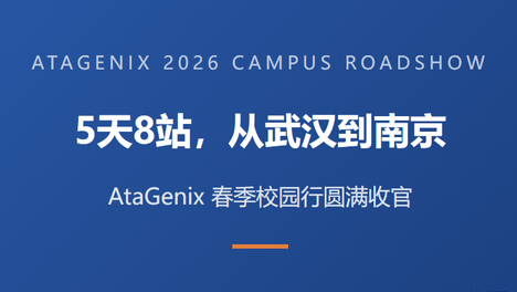 5天8站 | AtaGenix 抗体与蛋白技术校园行圆满收官