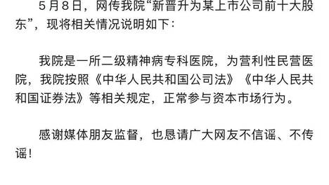炒股精神病院去年被罚117万，有钱投资咋还薅医保