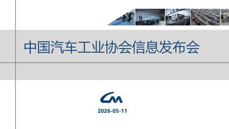 中汽协：4月汽车销252.6万辆 同比降2.5% 出口稳支撑、增长快