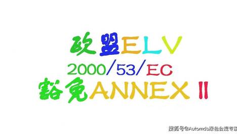 欧盟最新ELV（2000/53/EC）法规附件II豁免清单