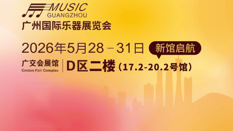 亮点活动全揭晓！2026广州国际乐器展，即将欢乐开趴～