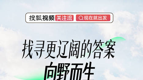 找寻更辽阔的答案，搜狐向野而生（第2季）影像征集开启