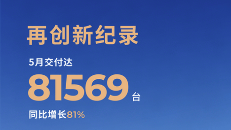 5月新势力销量榜 | 零跑超8万，极氪蔚来大涨，小米仍3万+