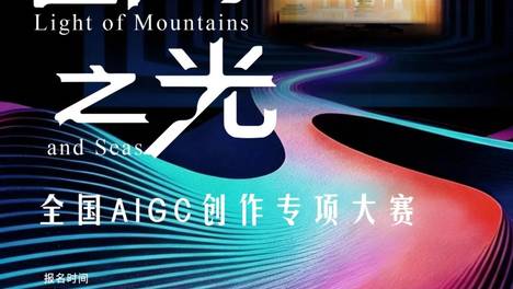 金灿杯「山海之光」全国 AIGC 创作专项大赛报名开启！