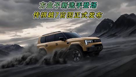 方盒子新选手登场 传祺越7官图正式发布
