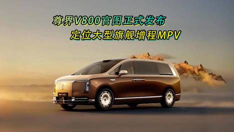尊界V800官图正式发布 定位大型旗舰增程MPV