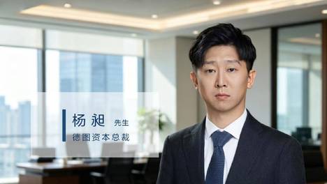 对话德图资本杨昶：内地企业赴港上市之后，真正要闯的关才刚开始