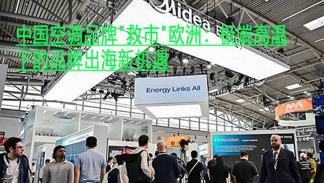 中国空调品牌＂救市＂欧洲：极端高温下的品牌出海新机遇