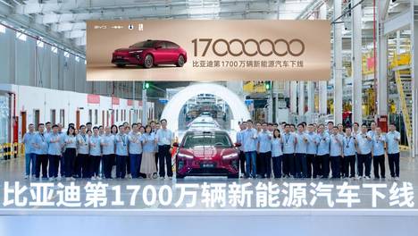 比亚迪第1700万辆新能源汽车下线落地