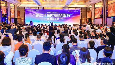 二十载品牌之路再出发！第二十届中国品牌节新闻发布会在北京隆重召开