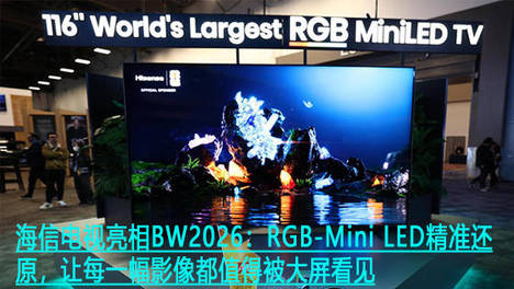 海信电视亮相BW2026：RGB-Mini LED精准还原，让每一幅影像都值得被大屏看见