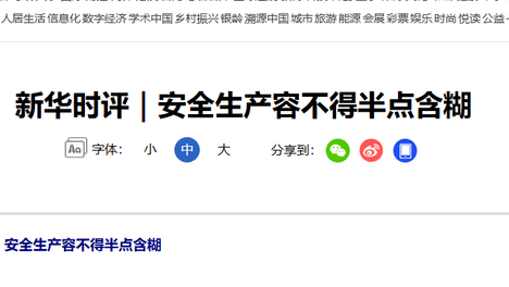 安全生产容不得半点含糊