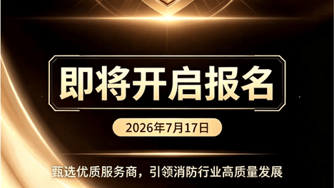 即将开启报名！2026中国消防行业服务领域百强企业年度评选