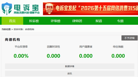 尚德机构被指虚假宣传 霸王条款 购课多年退款遭拒