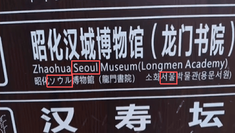 四川广元一博物馆路牌把“汉城”译作“首尔”？景区回应