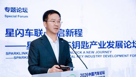 2026中国汽车论坛丨星闪数字车钥匙产业驶入规模放量发展快车道