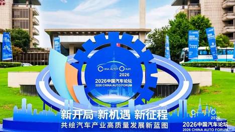 深度观察｜2026中国汽车论坛释放哪些产业新信号