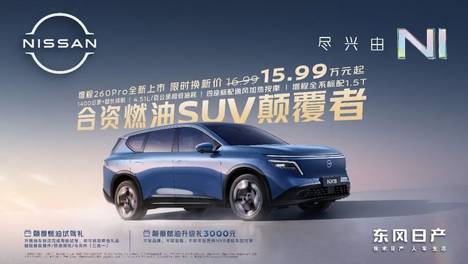 15 万级合资家用新标杆！东风日产 NX8 增程 260Pro 重构主流 SUV 市场