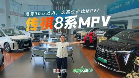 预算30万以内，选高性价比MPV？探店传祺M8系列
