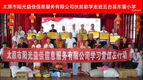一对一帮扶助学公益慰问活动走进五台县东雷学校