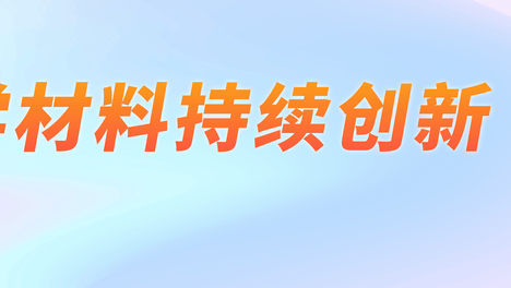 用底层材料创新，这家声学企业撕开市场突破口